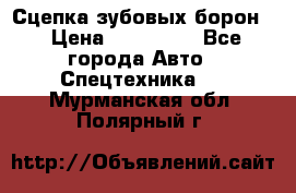 Сцепка зубовых борон  › Цена ­ 100 000 - Все города Авто » Спецтехника   . Мурманская обл.,Полярный г.